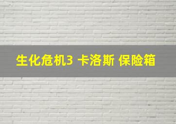 生化危机3 卡洛斯 保险箱